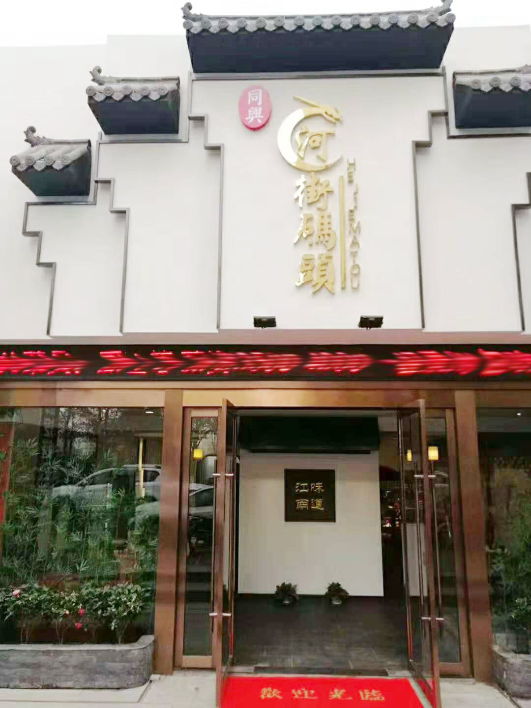 河街碼頭 淮揚菜 盛大開業(yè)！