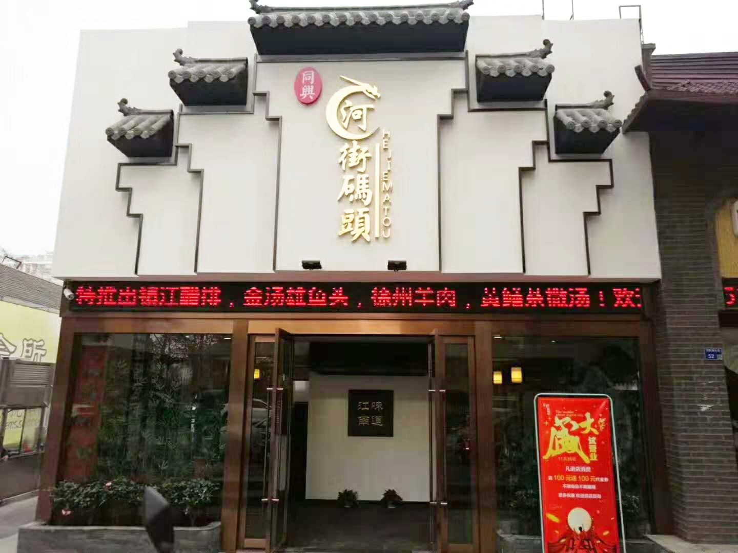 河街碼頭 淮揚菜 盛大開業(yè)！